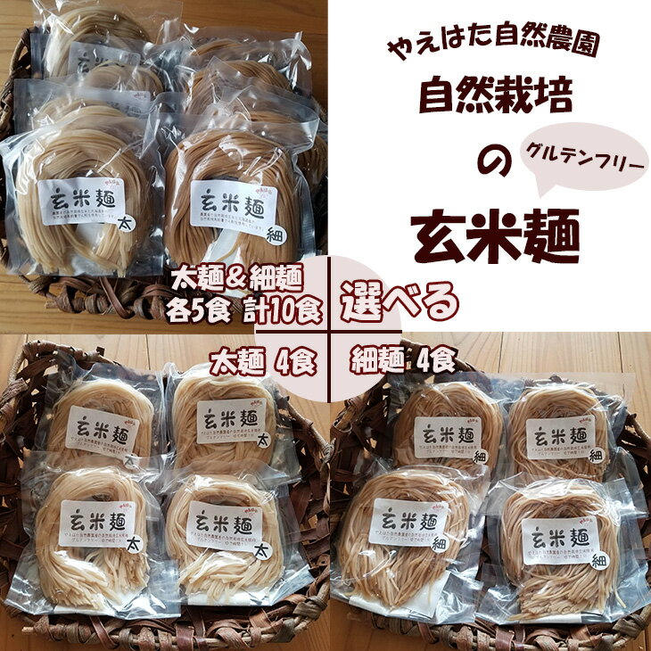 【ふるさと納税】自然栽培の玄米麺 細麺 太麺 セット ＜選べる内容量＞ グルテンフリー やえはた自然農園 花巻市 石鳥谷町