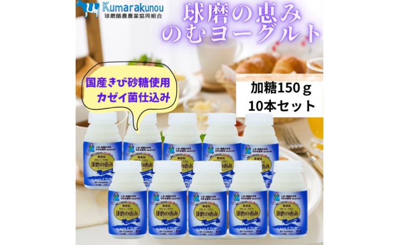 【amazon価格】球磨の恵み のむヨーグルト (加糖タイプ) 10本 セット 加糖 【配送不可：沖縄県、離島】