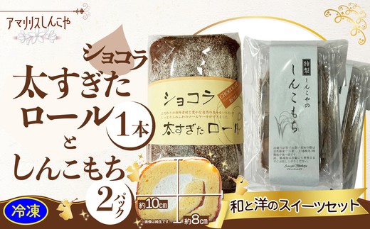 ショコラ太すぎたロール1本としんこもち2パックのセット 50P5616 【(株)しんこや】