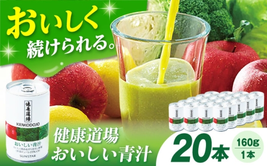 サンスター おいしい青汁10本セット×2 青汁 あおじる 野菜ジュース 健康道場 缶 ケース まとめ買い 飲みやすい お試し 野菜不足 健康 保存料不使用 無添加 国産 長期保存 常温 非常用 ギフト
