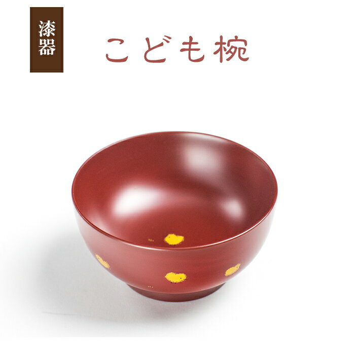 【ふるさと納税】 冨士原智子作 漆器 こども椀 1客 ／ 漆椀 漆塗り 食器 和食器 椀 お椀 お茶碗 ご飯茶碗 ごはん茶碗 器 うつわ 小鉢 子供用 子ども用 孫 プレゼント 贈り物 お祝い おしゃれ こだわり 可愛い かわいい 女性 誕生日 工芸品 小ぶり 岩手県 八幡平市 送料無料
