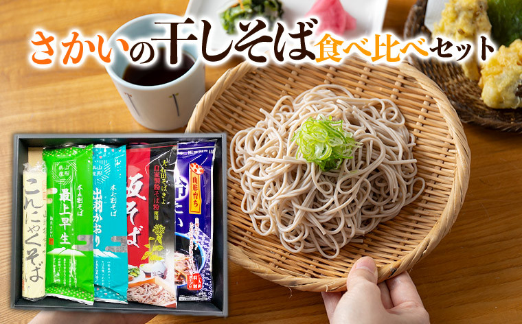 
                  さかいの干しそば食べ比べセット FZ26-796
                