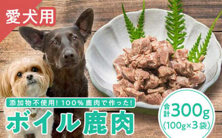 【犬用】ボイル鹿肉 100g × ３袋セット｜ペット フード ウェット ソフト シニア ドッグ 餌 ジビエ シカ 小分け ふるさと納税 YZ-2