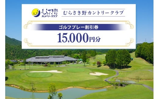 むらさき野カントリークラブ（ゴルフプレー割引券） 15,000円分（3,000円分×5枚） (14)