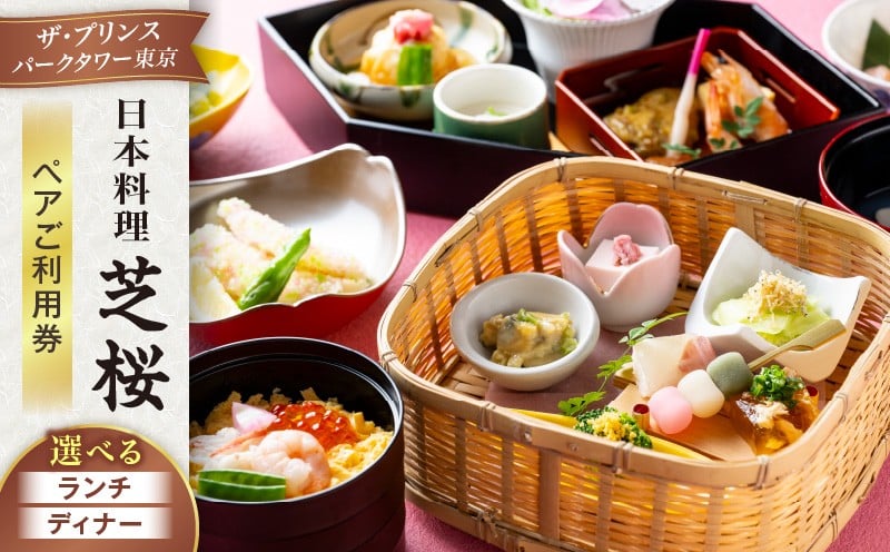 
            日本料理 芝桜　ペアご利用券（ザ・プリンス パークタワー東京） │ 東京 芝公園 食事券 ペアチケット 都内 料亭 懐石料理 日本料理 ディナー ホテル 記念日 体験型
          