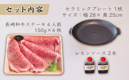 長崎和牛 A5 ランク相当 レモンステーキ 4人前 計600g セラミックプレート付き / ステーキ ステーキ肉 レモンステーキ 牛肉 赤身 黒毛和牛 和牛 ステーキ肉 ステーキ牛肉 肉 牛 レモンス