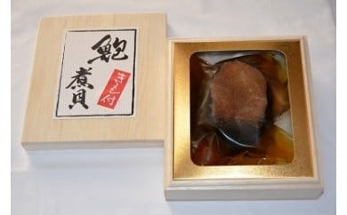 【天然大ぶり「あわびの煮貝」】