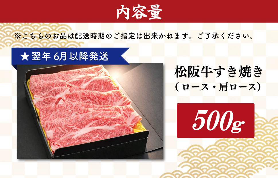 【2027年6月より順次発送】 松阪牛 すき焼き （ ロース ・ 肩ロース ） 500g 予約 肉 牛 牛肉 和牛 ブランド牛 高級 国産 霜降り 冷凍 ふるさと 人気 すき焼き しゃぶしゃぶ SS1