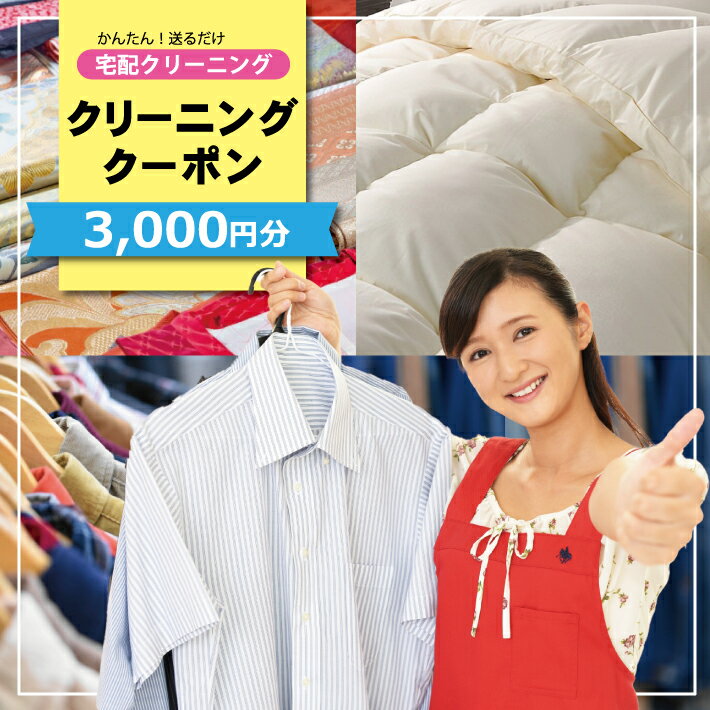【ふるさと納税】宅配クリーニング クーポン 3,000円分 Happy＆Laundry マイクローク 和服専門しみ抜きの京都屋 服 衣類 コート 着物 和服 洋服 布団 スーツ 衣裳 しみ抜き 新生活 衣替え 宅配 クリーニング 東北 山形県 酒田市 庄内