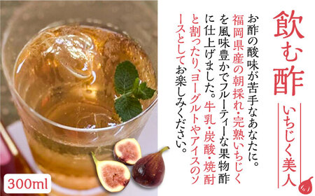 ＜いちじく美人・いちご美人＞ 飲む酢 2本 セット[VBW003]地産 福岡 万能 調味料 酢