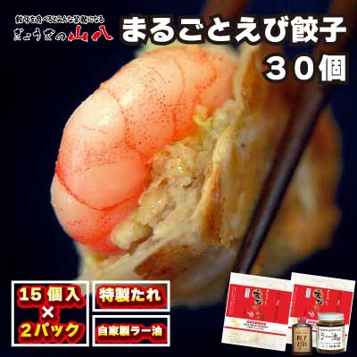 【山八】まるごとえび餃子＆自家製ラー油（15個入×2）[F4548]