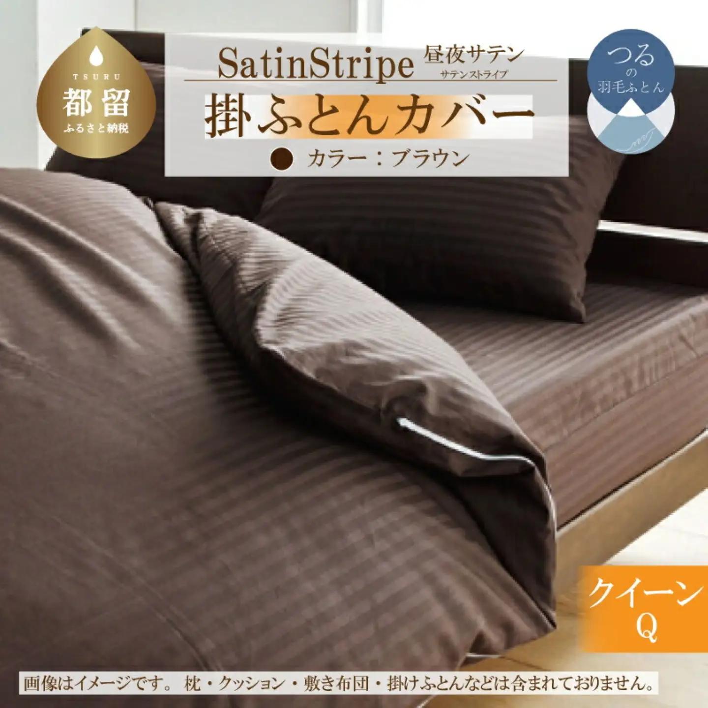 SatinStripeサテンストライプ 昼夜サテン 掛カバー【Q(クイーン)サイズ】【ブラウン】【日本製】　寝具　布団カバー　ふとんカバー　掛布団カバー　クイーン　クイーンカバー　クイーン掛布団カバー　かけカバー