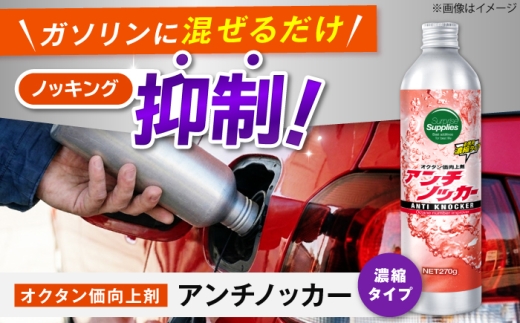 アンチノッカー 270g ガソリン 添加剤 オクタン価 ノッキング 燃費 エンジン 広島県福山市/サプライズサプライズ [BAHC004]