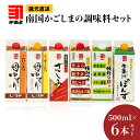 【ふるさと納税】「 かねよみそしょうゆ 」南国かごしまの調味料セット 送料無料 セット 調味料 醤油 濃口 淡口 薄口 甘口 さしみ 黒糖 つゆ 三杯酢 ぽん酢 酢 果汁 母ゆずり 便利 生果汁ぽんず かねよ醤油 鹿児島市 土産 贈り物 プレゼント ギフト 贈答