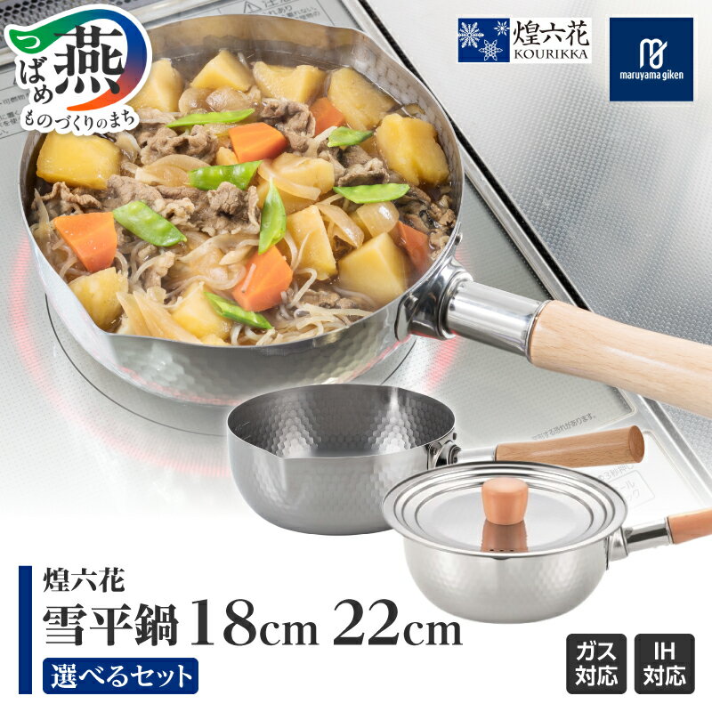 【ふるさと納税】 煌六花 雪平鍋 18cm 20cm 蓋付 2点 セット 選べる 種類【 ステンレス IH対応 ガス火 槌目 キッチン 調理器具 キッチン用品 鍋 丸山技研 新潟県 燕市 燕三条 】