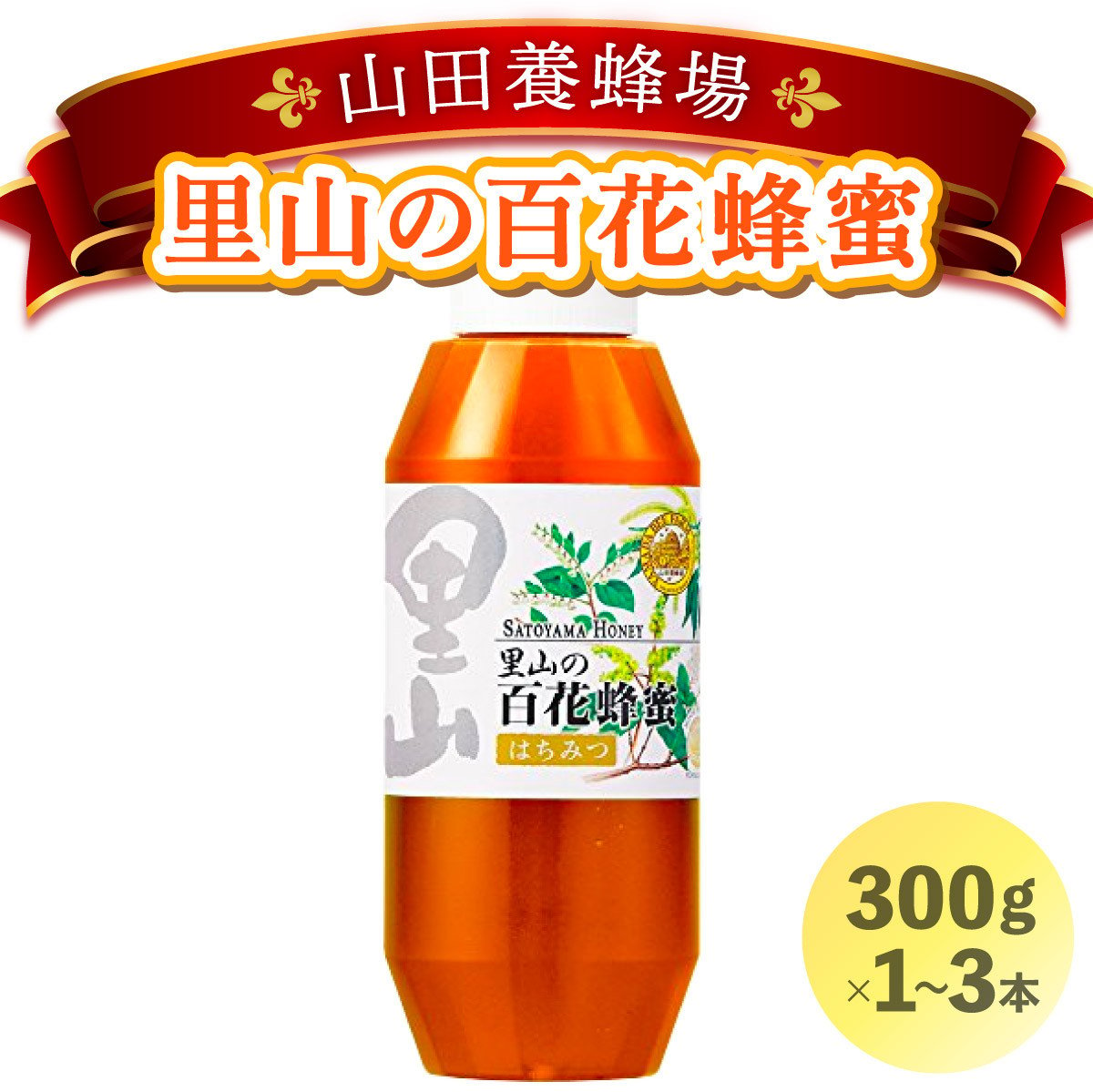 
            山田養蜂場里山の百花蜂蜜300g プラ容器入 ＜本数が選べる＞【006-a03-1】
          