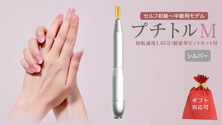 【ギフト対応可】ネイルマシン 【 プチトルM 】 シルバー petitor シリーズ ネイルマシン ネイルケア ジェルネイルオフ 美容 家電 電化製品 新生活 プレゼント 美容
