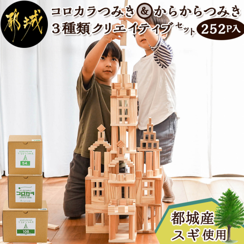 都城市産スギ「コロカラ」&「からからつみき」3種類クリエイティブセット [252P入]_29-D901