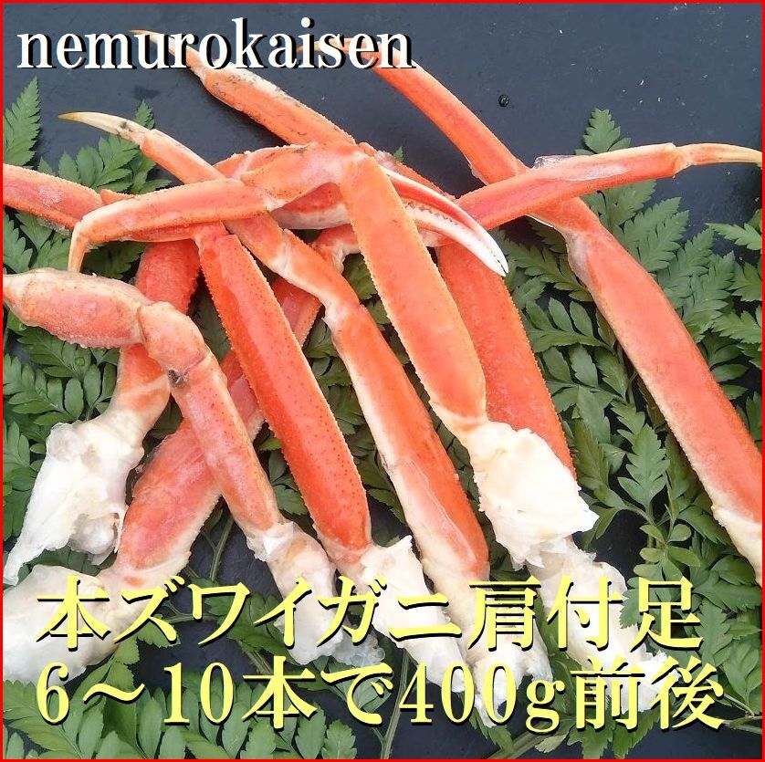 【ふるさと納税】【12月21日決済確定分まで年内配送】本ズワイガニ肩付足6〜10本（計400g前後） A-57064
