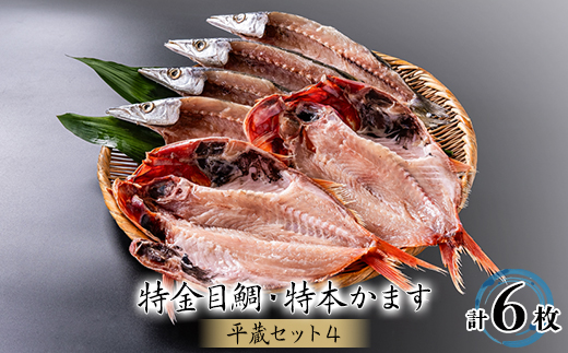 
                  干物6枚セット＜平蔵セット4＞　特金目鯛2枚・特本かます　伊豆のひもの詰め合わせ　静岡県伊東市【1607346】
                