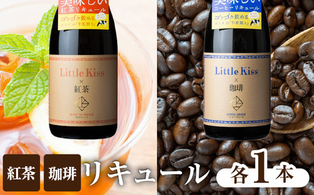 リトルキス紅茶・珈琲 720ml×各1本（計2本セット） K136-016_02 リトルキス 紅茶 珈琲 720ml 各1本 計2本 セット LittleKiss 鹿児島市 東酒造 リキュール コーヒー ブレンド 甘み すっきり 飲みやすい ロック 牛乳割り 炭酸割り アルコール セット 東酒造 ふるさと納税 鹿児島 おすすめ ランキング プレゼント ギフト