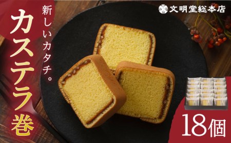 7日内発送）カステラ巻18個 文明堂総本店 [EAK009] カステラ カステラ カステラ カステラ カステラ