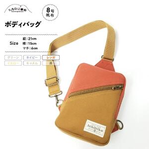 【いちひこ帆布】 ボディバッグ/レンガ【かばん ファッション 人気 おすすめ 】