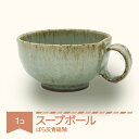 【ふるさと納税】楯岡焼窯元 ばら灰青磁釉 スープボール 陶芸