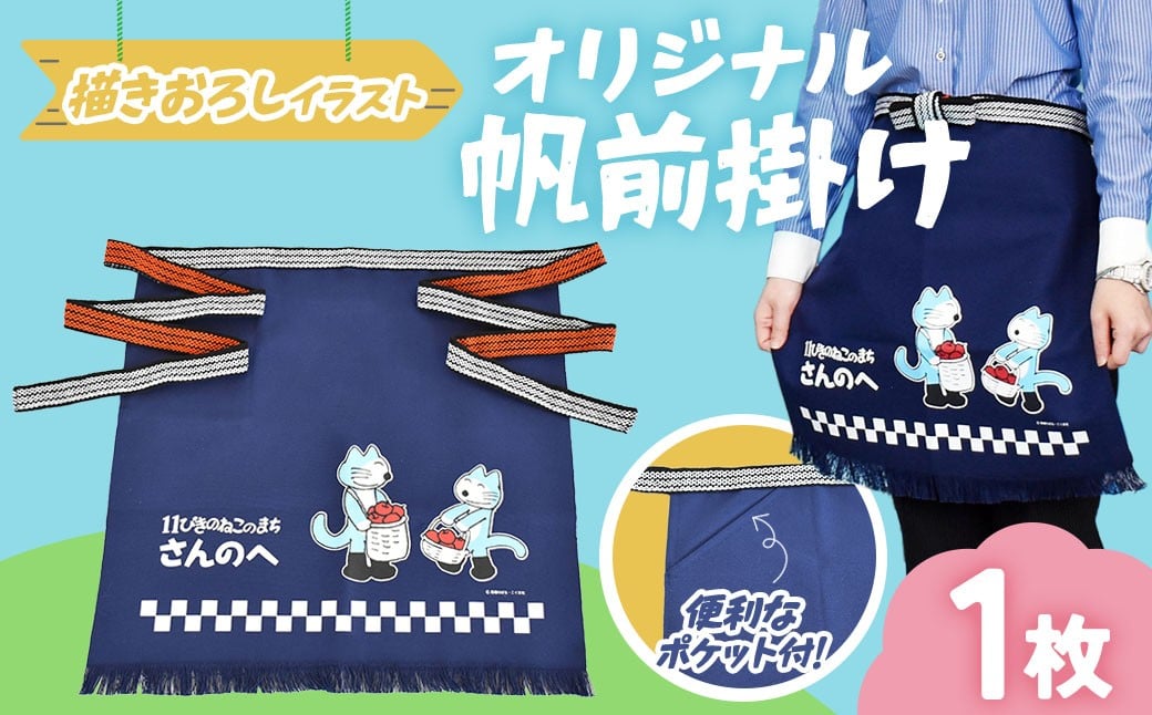 
            「11ぴきのねこのまち さんのへ」【オリジナル帆前掛け】
          