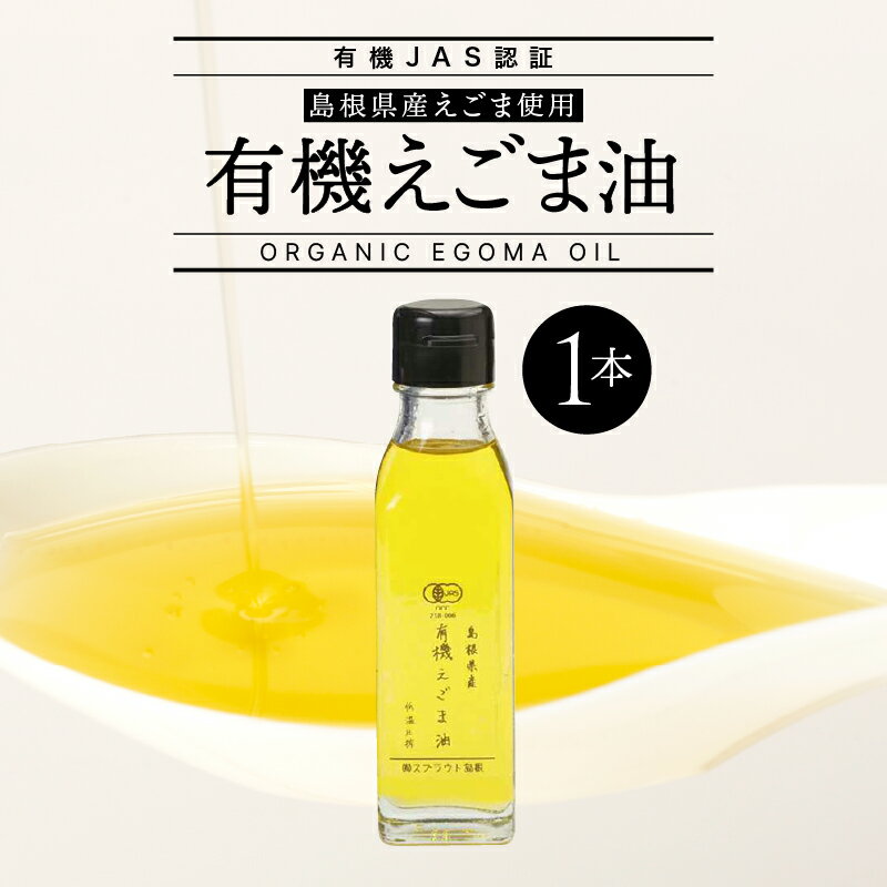 【ふるさと納税】【有機JAS認証】有機えごま油 110g×1本【SS-1】｜送料無料 えごま油 エゴマ油 えごま エゴマ 荏胡麻 えごまオイル エゴマオイル 荏胡麻油 食用油 油 オイル 低温圧搾 有機栽培 無農薬 有機JAS認証 オーガニック 健康 ヘルシー 健康維持｜