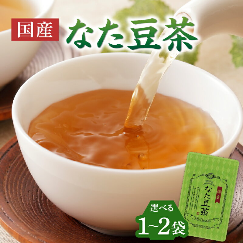 【ふるさと納税】 国産なた豆茶 選べる数量（1袋or2袋） 香楽園製茶 ティーバッグ 健康志向 お茶 茶