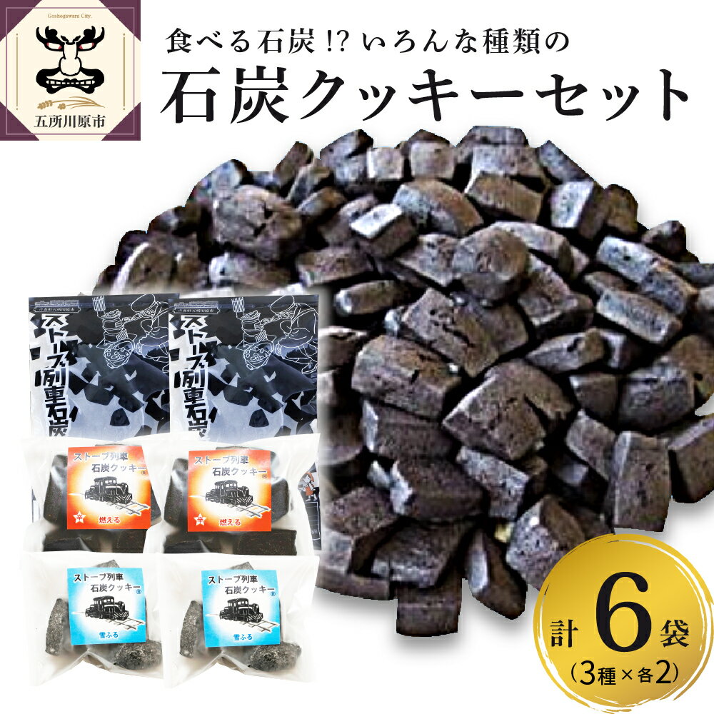【ふるさと納税】 石炭クッキー セット 3種 ブラックココア味 甘さ控えめ クッキー 食べ比べ 津軽鉄道応援 ストーブ列車 【 菓子 お菓子 スイーツ 焼き菓子 青森県 五所川原市 】 でる・そ～れ でる・そーれ はしいれメロス のお店 ホワイトデー