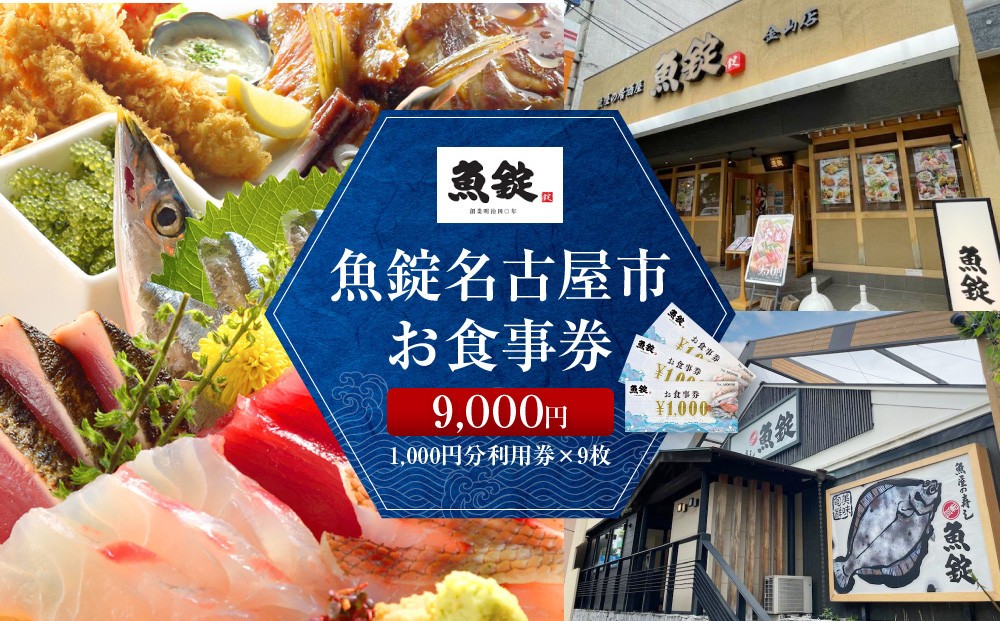 
            魚錠名古屋市お食事券9,000円
          