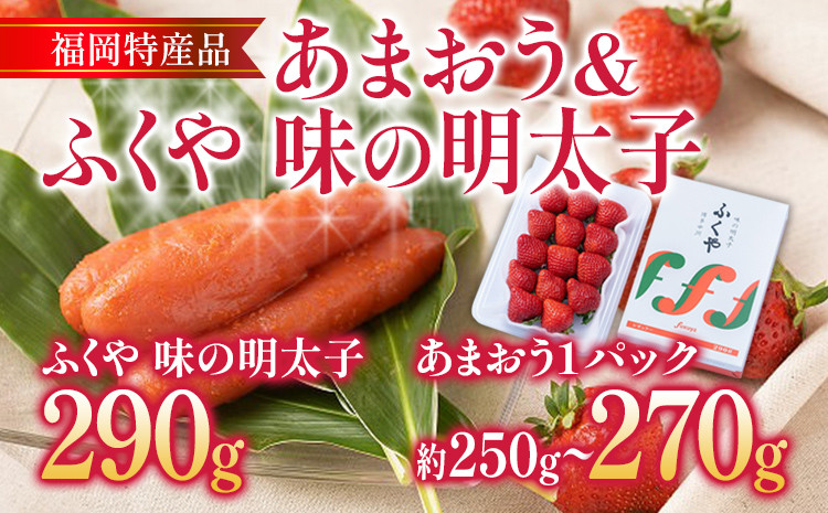 
あまおう 1パック ＆ ふくや味の明太子 290g 明太子 惣菜 あまおう イチゴ いちご スイーツ 果物 フルーツ 送料無料【11月下旬発送開始予定】
