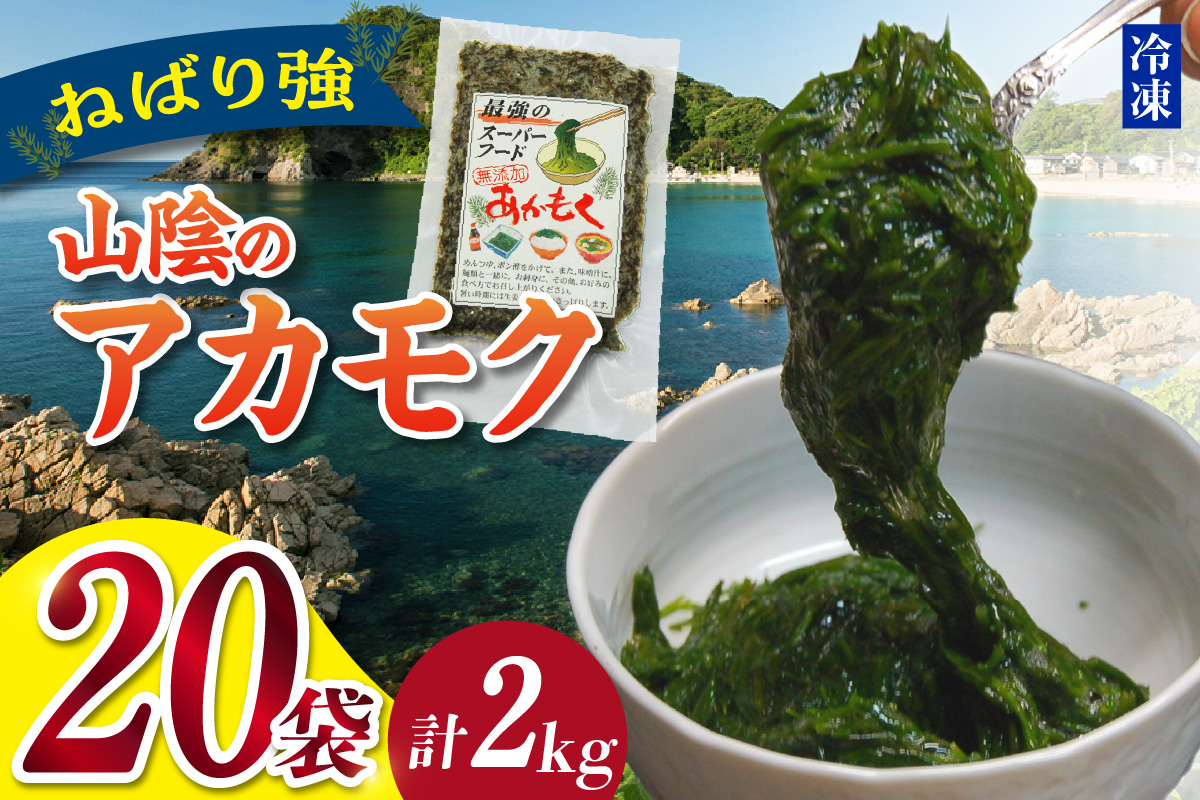 【無添加スーパーフード ねばり強 山陰のアカモク 100g×20袋 冷凍】高鮮度3D凍結 鮮度抜群 国産 濃厚 あかもく ふるさと納税 おすすめ 返礼品 香美町 香住 山米鮮魚 30000円 74-25