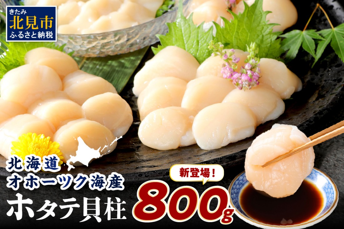 北海道オホーツク海産 ホタテ貝柱 800g 生食用 ( 海鮮 魚介 魚介類 貝 貝類 帆立 ほたて お刺身 刺身 貝柱 海鮮丼 帆立貝柱 人気 ふるさと納税 ホタテ )【037-0006】