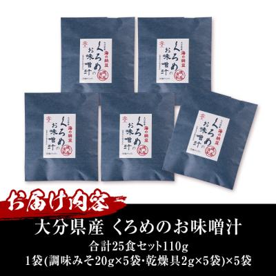 ふるさと納税 佐伯市  大分県産 くろめのお味噌汁 (25食) |  | 01