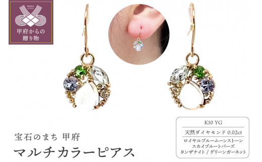 〈 甲府ジュエリー 〉K10　マルチカラー　ピアス　管理番号686286