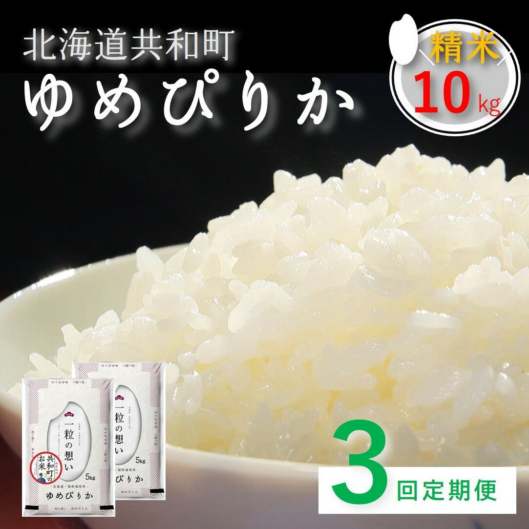 【ふるさと納税】≪新米予約≫令和7年産 定期便 3ヵ月連続お届け「共和町米生産友の会」ゆめぴりか 10kg 北海道 共和町 お米 白米 ご飯 ライス 一粒の想い 豊かな粘り 噛むほどに感じる甘みの強さ ※沖縄・離島への配送不可