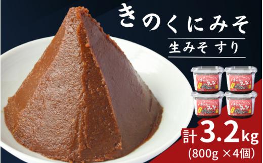 きのくにみそ（生みそ）すり 3.2kg（800g×4個） / 味噌 ミソ 生みそ 赤みそ 赤味噌 こし味噌 調味料 みそ汁  和歌山県 田辺市