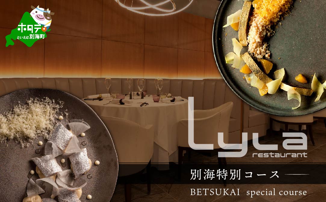 【JALふるさと納税限定】【乃木坂　フレンチ】Lyla ライラ コンセプトは「NO FAKE」「別海町特別コース」食事券1名様分 ※2名以上で利用可【CC0000169】（ふるさと納税 レストラン ランチ ディナー 東京 コース料理）