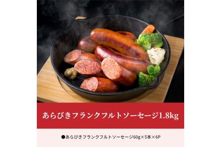 A05042　あらびきフランクフルトソーセージ1.8kg