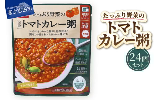 グルメお粥　トマトカレー粥　24個  暮らしのおかゆ 雑穀入り レトルト 非常食 防災 備蓄 ローリングストック 山梨 富士吉田