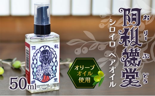 
[№5668-0977]シロイロ　ヘアーオイル５０ml
