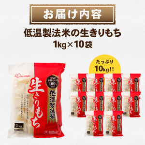 低温製法米の生きりもち 個包装1kg×10袋（10kg） アイリスオーヤマ 国産もち米100％使用 切り餅 おもち[AV003]