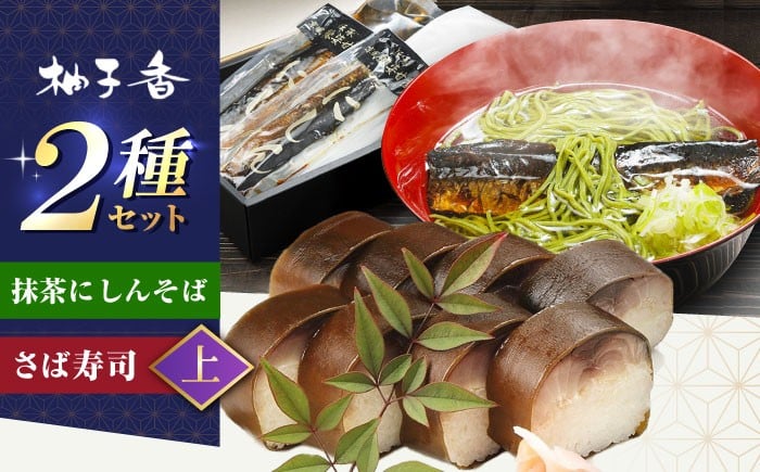 
                  【母の日対象】　抹茶にしんそば2人前＋黄金の鯖寿司＜上＞ 出汁付き 蕎麦 そば にしん ニシン 手打ちそば 抹茶そば 茶そば ちゃそば にしんそば 麺 めん 生麺 蕎麦 そば ソバ 抹茶そば 茶そば にしんそば にしん ニシン  大阪府高槻市/柚子香 [AOAV018]
                