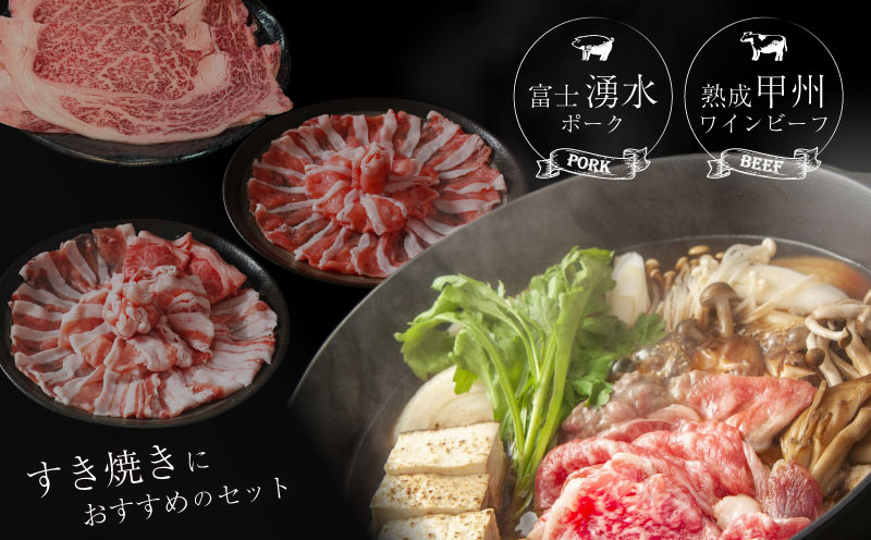 富士湧水ポーク・甲州ワインビーフ熟成肉 すき焼き堪能セット　肉　お肉　豚肉　牛肉　ポーク　ビーフ　湧水ポーク　ワインビーフ　すき焼き