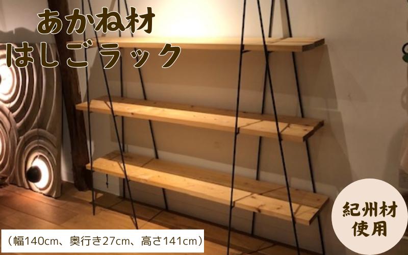 
BokuMokuあかね材ハシゴラック / 田辺市 熊野 あかね材 紀州材 木 家具 梯子ラック ハシゴラック ラック 収納
