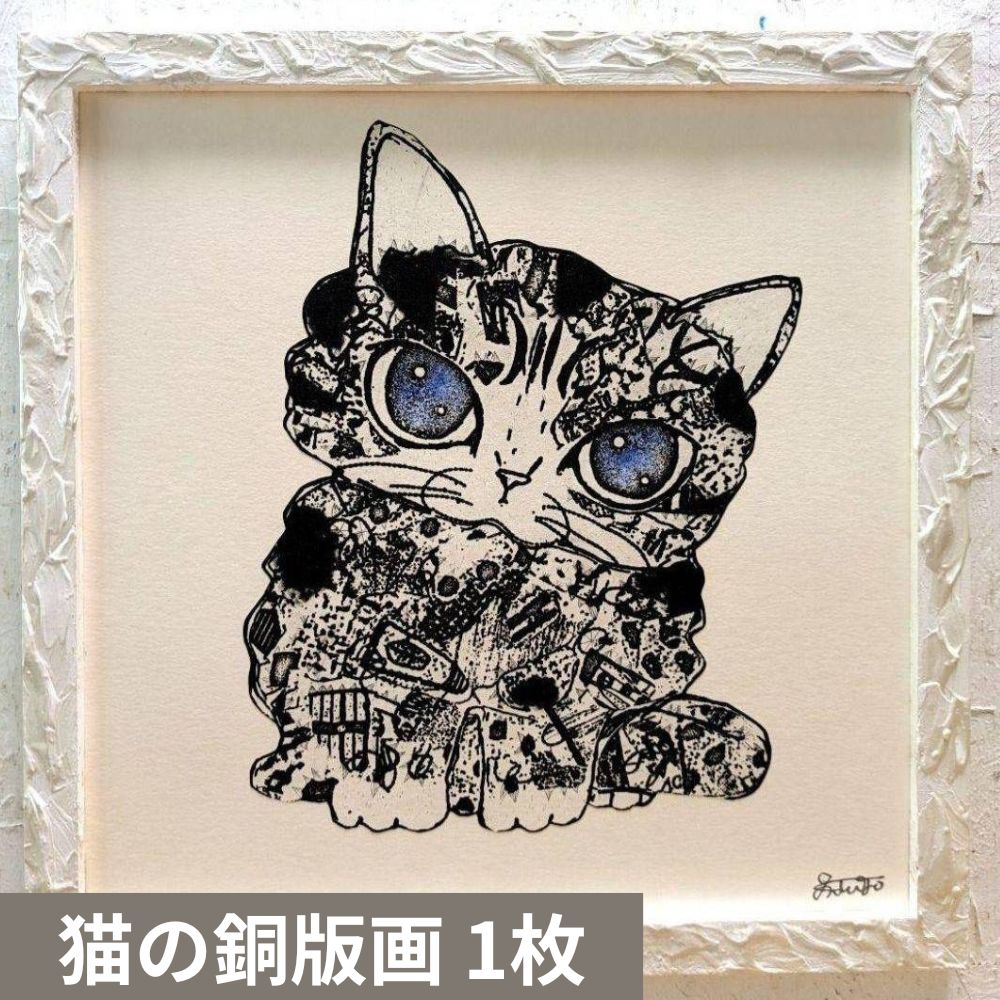 【ふるさと納税】猫の銅版画 1枚