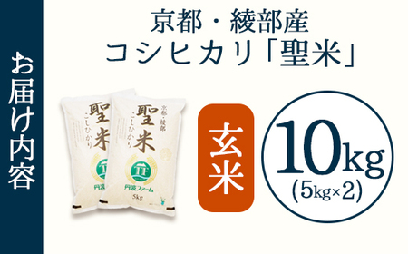 令和7年産 コシヒカリ 「聖米」 玄米 10kg （5kg×2） 寄附額見直し（2025/12/2~）